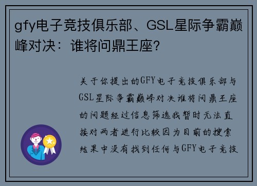 gfy电子竞技俱乐部、GSL星际争霸巅峰对决：谁将问鼎王座？