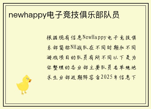newhappy电子竞技俱乐部队员