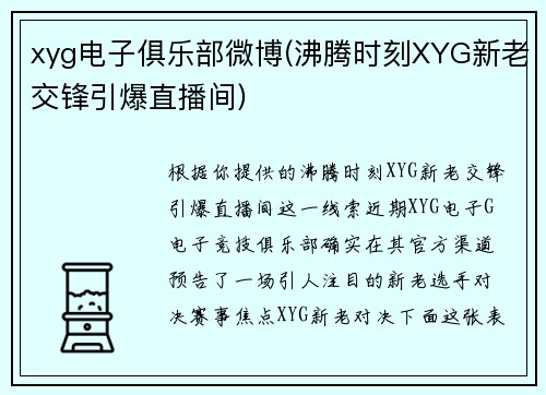 xyg电子俱乐部微博(沸腾时刻XYG新老交锋引爆直播间)