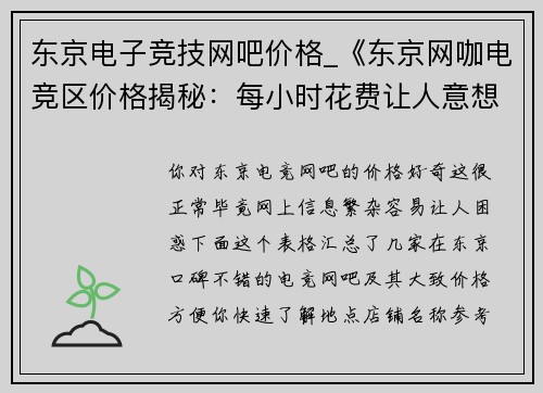 东京电子竞技网吧价格_《东京网咖电竞区价格揭秘：每小时花费让人意想不到》