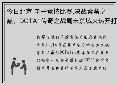 今日北京 电子竞技比赛,决战紫禁之巅，DOTA1传奇之战周末京城火热开打 