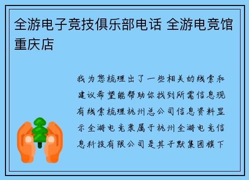 全游电子竞技俱乐部电话 全游电竞馆重庆店