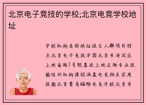 北京电子竞技的学校;北京电竞学校地址