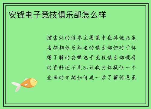 安锋电子竞技俱乐部怎么样