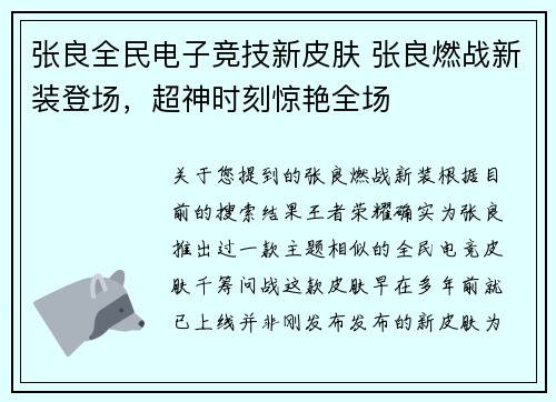 张良全民电子竞技新皮肤 张良燃战新装登场，超神时刻惊艳全场