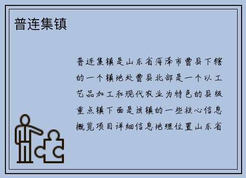 普连集镇