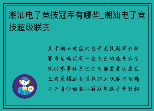 潮汕电子竞技冠军有哪些_潮汕电子竞技超级联赛