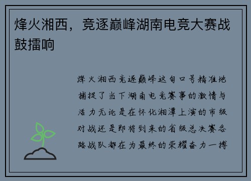 烽火湘西，竞逐巅峰湖南电竞大赛战鼓擂响