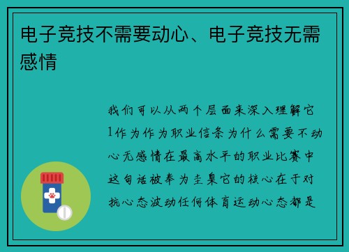 电子竞技不需要动心、电子竞技无需感情