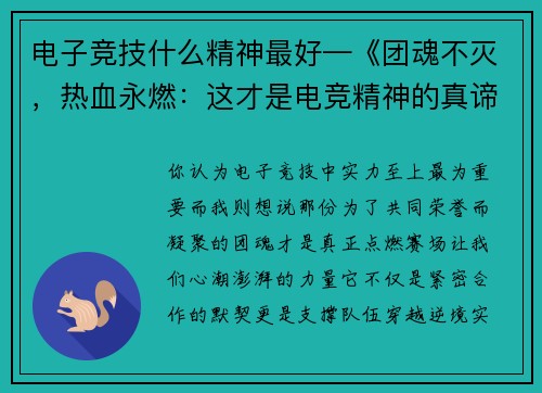 电子竞技什么精神最好—《团魂不灭，热血永燃：这才是电竞精神的真谛》